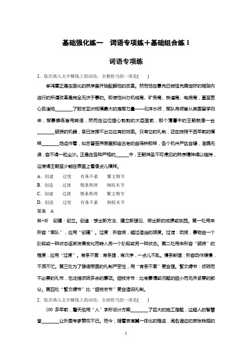 2020高考语文通用版大二轮复习冲刺练习：基础强化练一 词语专项练+基础组合练1