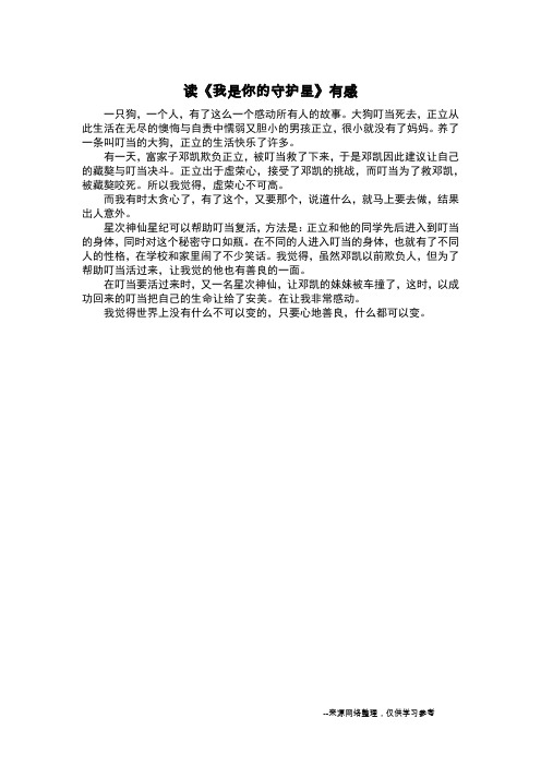 读《我是你的守护星》有感_读后感作文