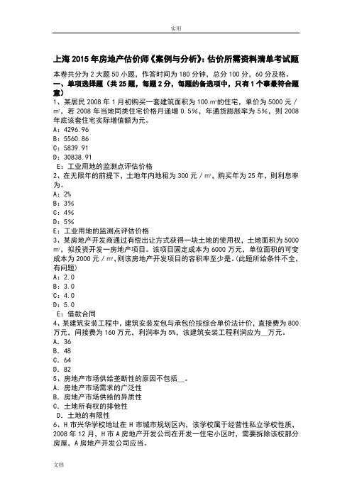 上海2015年房地产估价师《案例与分析报告》：估价所需资料应用清单考精彩试题