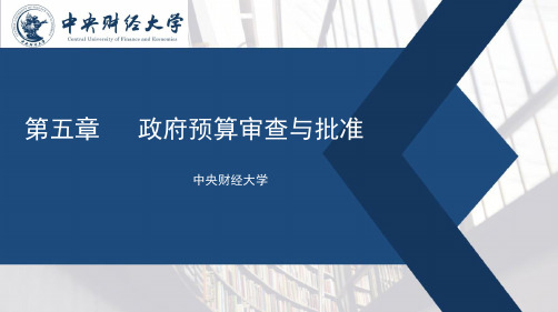 第五章 预算的审查和批准