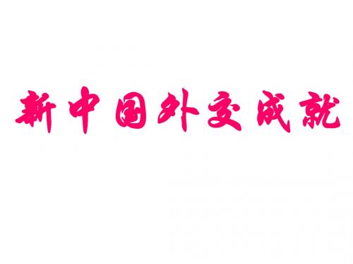 新中国外交成就