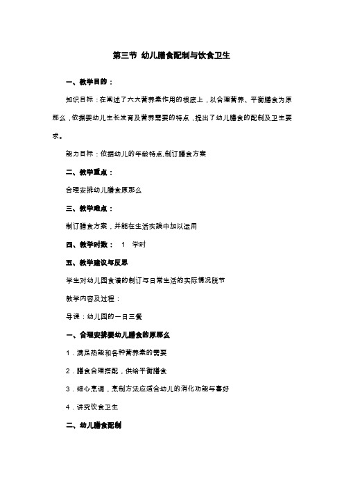 (幼儿学前教育)幼儿膳食配制与饮食卫生教案
