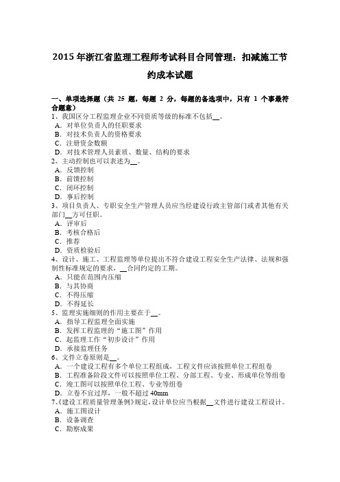 2015年浙江省监理工程师考试科目合同管理：扣减施工节约成本试题