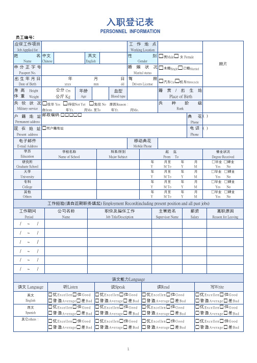 入职登记表(中英文对照)(完整版)