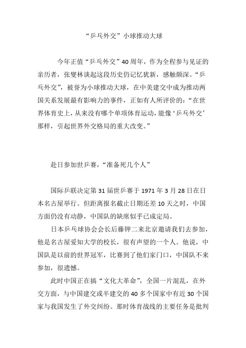“乒乓外交”小球推动大球