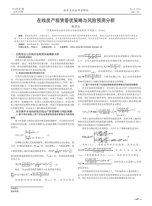 在线房产租赁最优策略与风险预测分析