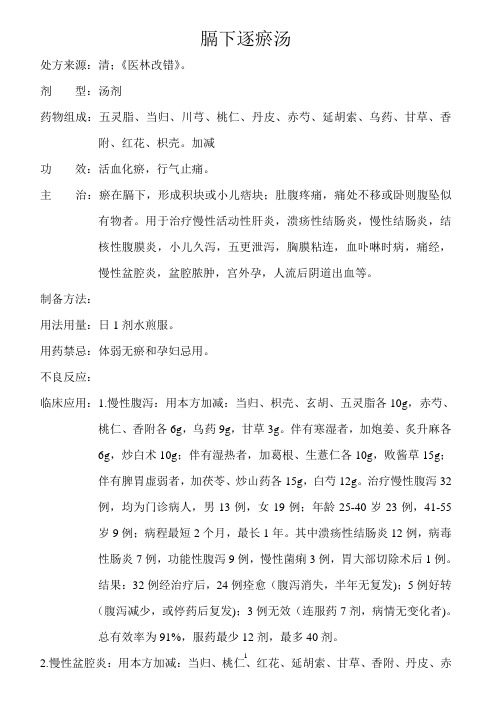 膈下逐瘀汤