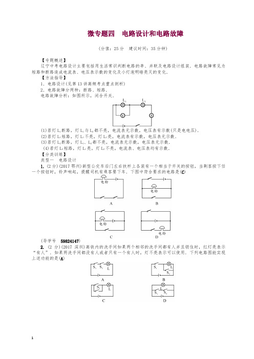 辽宁地区2019年中考物理总复习微专题四电路设计和电路故障考点跟踪突破训练