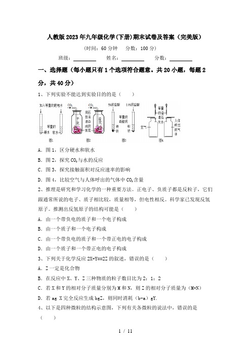 人教版2023年九年级化学(下册)期末试卷及答案(完美版)