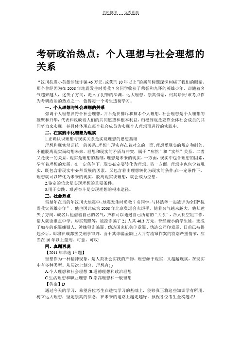 考研政治热点：个人理想与社会理想的关系
