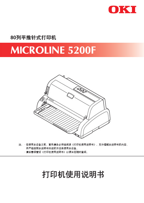 OKI MICROLINE 5200F 80列平推针式打印机 说明书