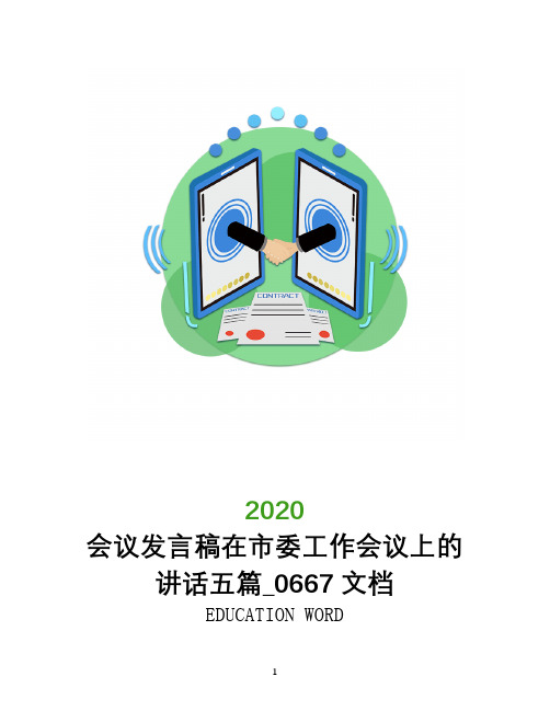 会议发言稿在市委工作会议上的讲话五篇_0667文档