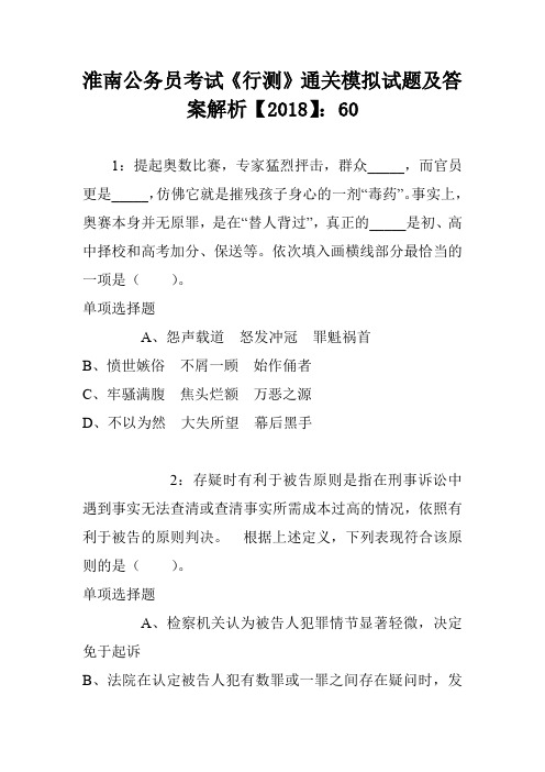 淮南公务员考试《行测》通关模拟试题及答案解析【2018】：60