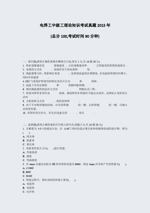 电焊工中级工理论知识考试真题2015年_真题-无答案