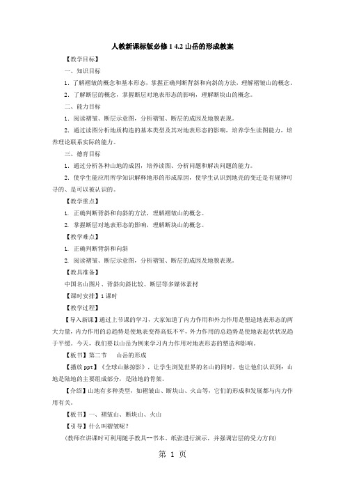 2019精选教育人教版高一地理必修1 42山岳的形成教案.doc