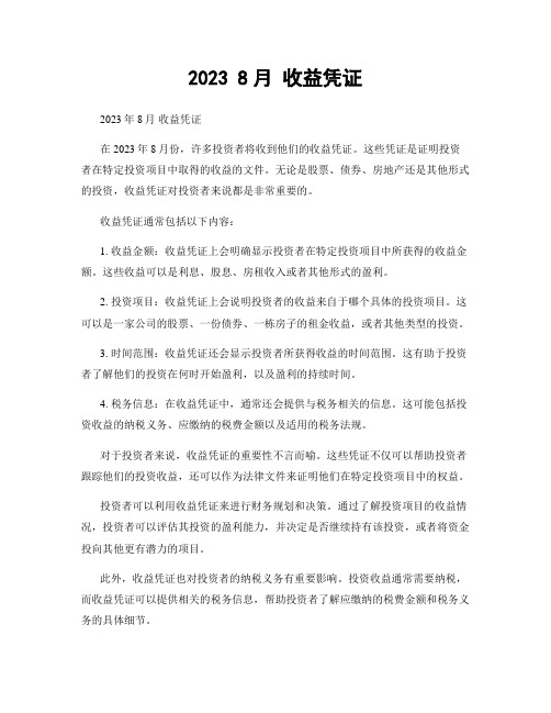 2023 8月 收益凭证