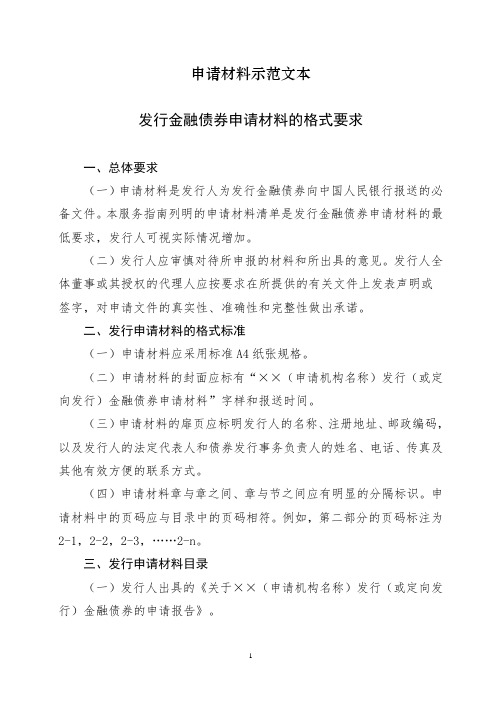 在银行间债券市场或到境外发行金融债券审批事项申请材料示范文本