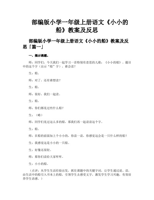 部编版小学一年级上册语文《小小的船》教案及反思