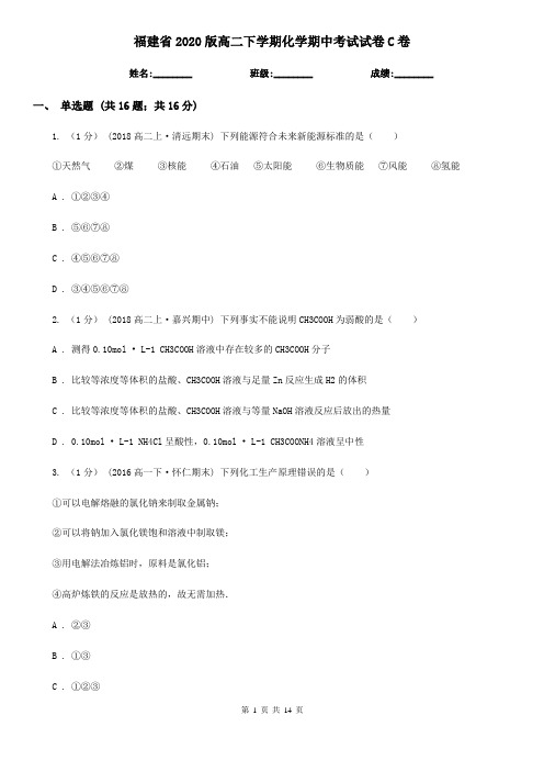 福建省2020版高二下学期化学期中考试试卷C卷