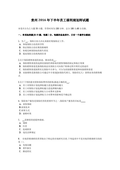 贵州2016年下半年员工福利规划师试题