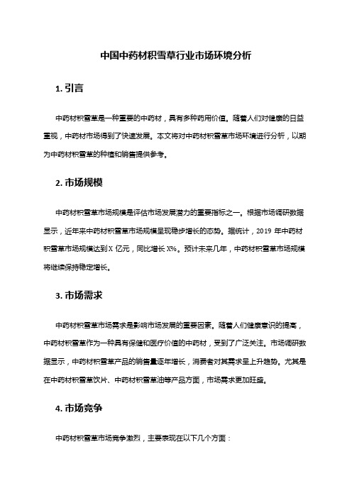 中国中药材积雪草行业市场环境分析