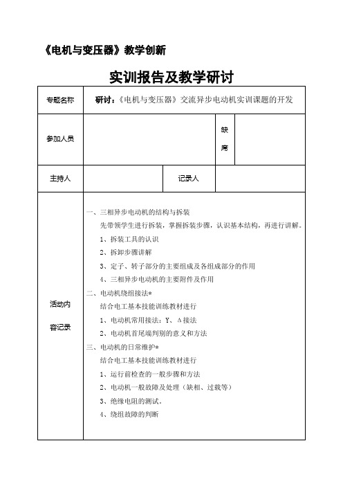 《电机与变压器》教学创新--实训报告及教学研讨