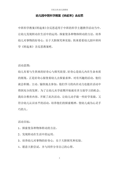 幼儿园中班科学教案《转起来》含反思