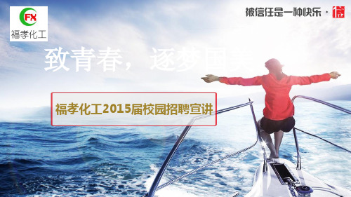 2015届校园招聘宣讲PPT