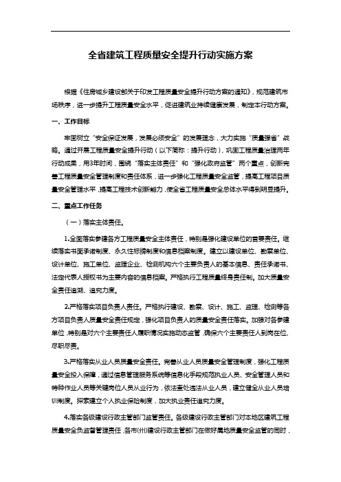 全省建筑工程质量安全提升行动实施方案
