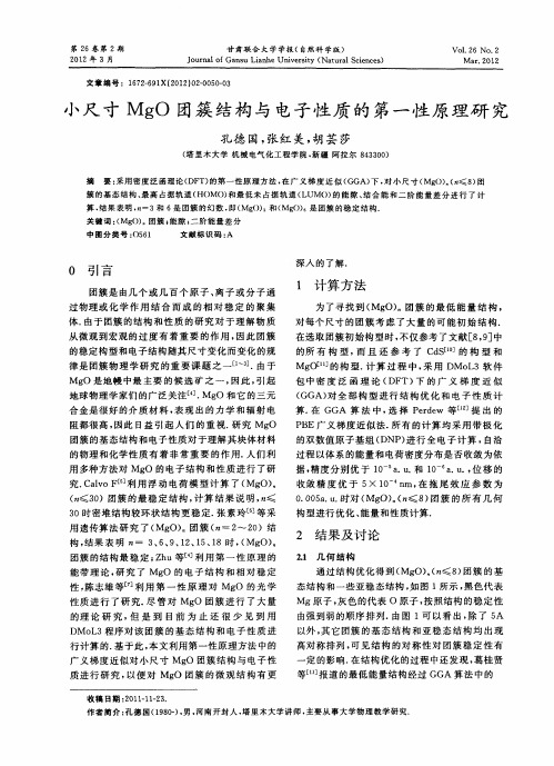 小尺寸MgO团簇结构与电子性质的第一性原理研究