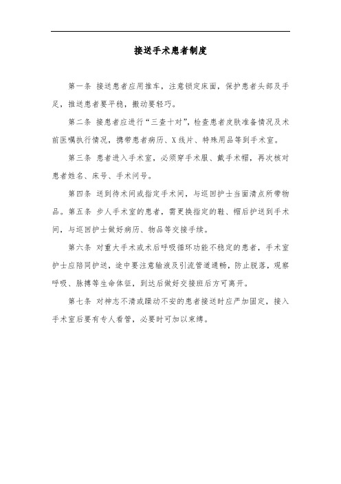 接送手术患者制度