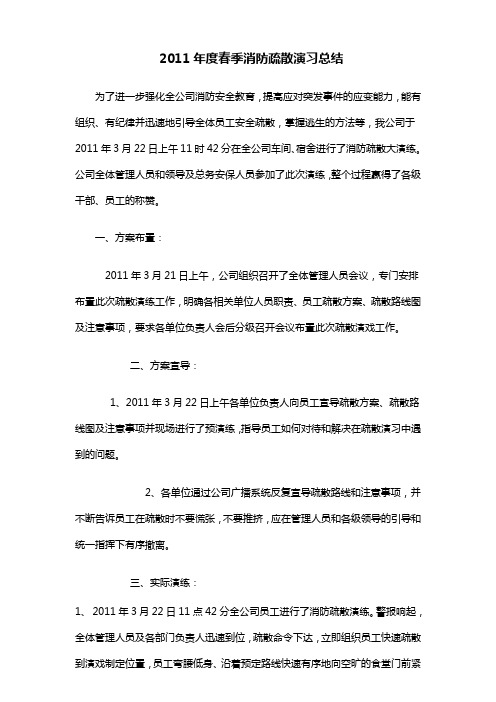 2011年春季消防演习总结