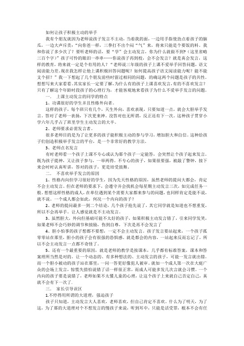 如何让孩子积极主动的举手
