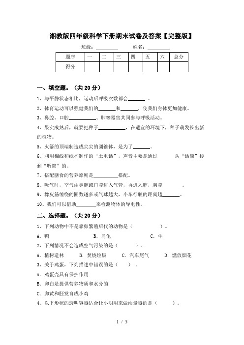 湘教版四年级科学下册期末试卷及答案【完整版】