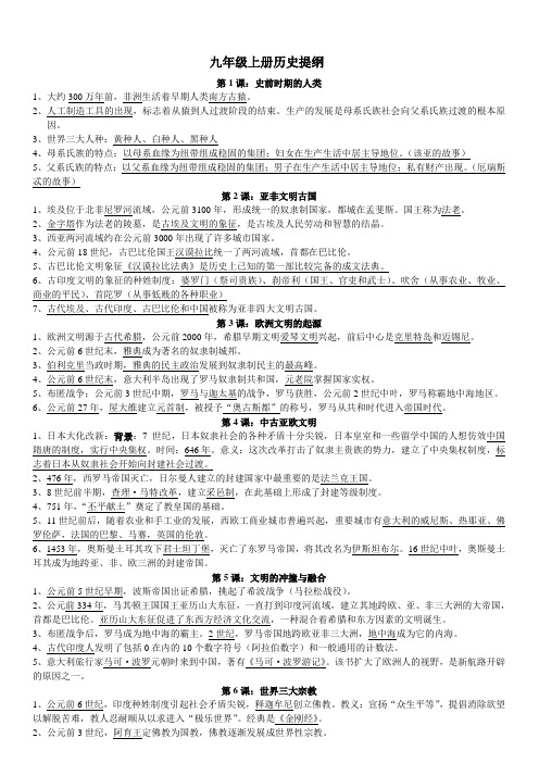 初三岳麓版历史复习提纲(上册)