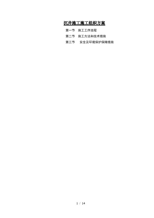 沉井施工施工工艺(工程部)