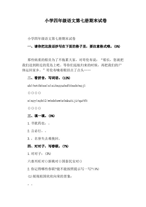 小学四年级语文第七册期末试卷