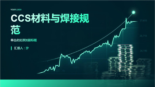 CCS材料与焊接规范