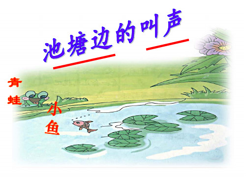 语文一年级下北师大版《池塘边的叫声》课件(21张)