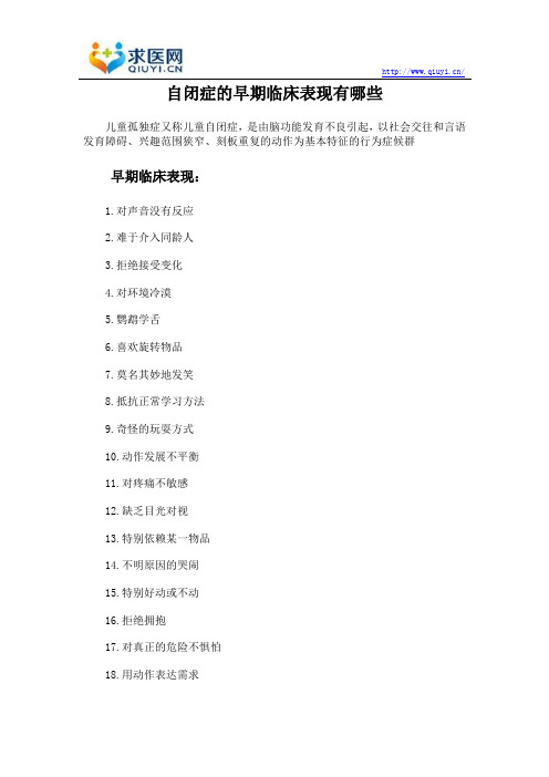 自闭症的早期临床表现有哪些