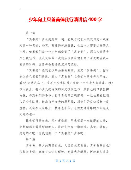 少年向上真善美伴我行演讲稿400字