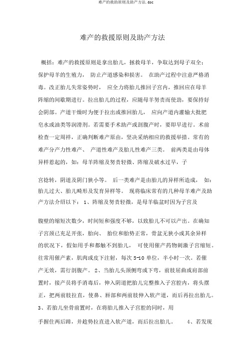 难产的救助原则及助产方法.doc