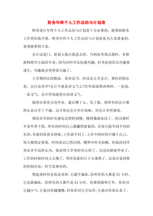 2019年财务年终个人工作总结与计划表