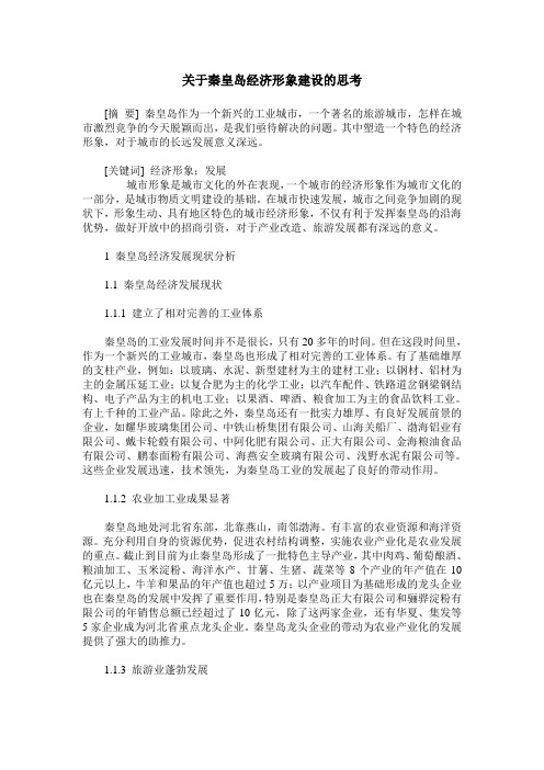 关于秦皇岛经济形象建设的思考