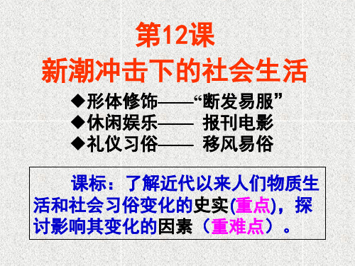 岳麓版高中历史必修二第二单元第12课《新潮冲击下的社会生活》经典课件(共41张PPT)
