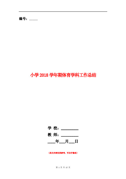 范本：[教育文化]小学2018学年期体育学科工作总结(多篇范文)