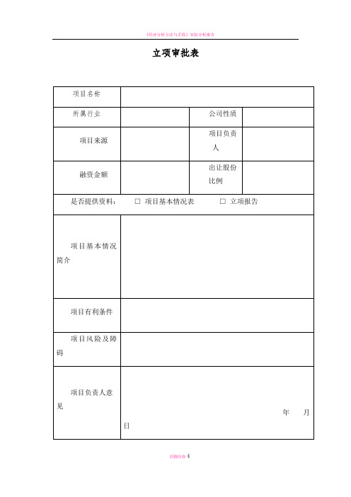 投资项目立项申请表