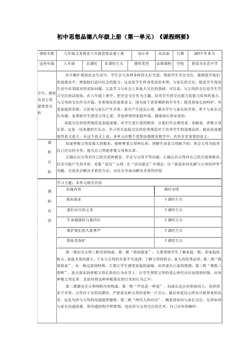 八年级上册第一单元课程纲要