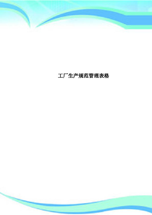 工厂生产规范管理表格