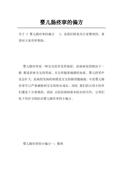 婴儿肠痉挛的偏方